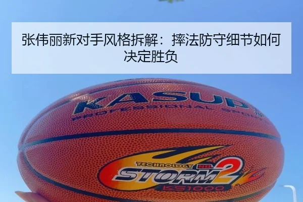 张伟丽新对手风格拆解：摔法防守细节如何决定胜负